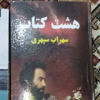 هشت کتاب سهراب سپهری