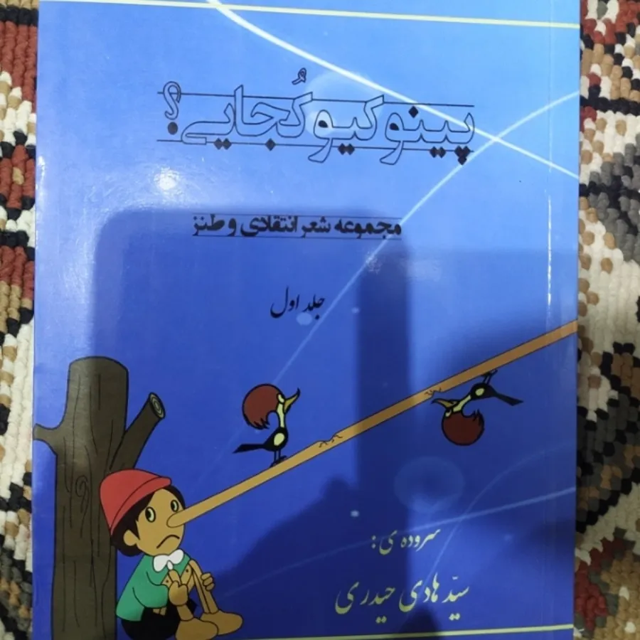 پینوکیو کجایی