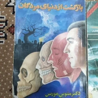 بازگشت از دنیای مردگان