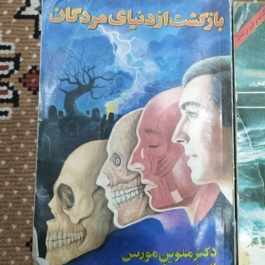 بازگشت از دنیای مردگان