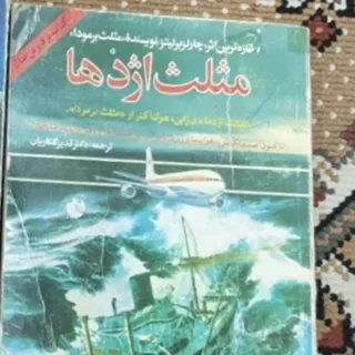 مثلث اژدها برمودا