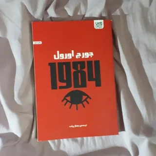 کتاب 1984