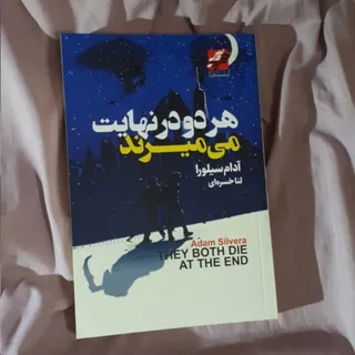 هر دو در نهایت میمیرند