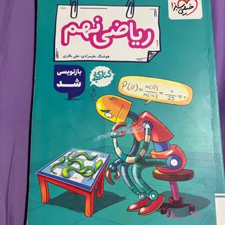 کتاب ریاضی نهم خیلی سبز