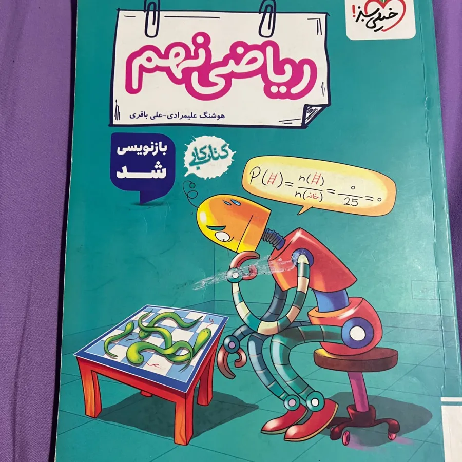 کتاب ریاضی نهم خیلی سبز