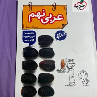 کتاب عربی نهم خیلی سبز