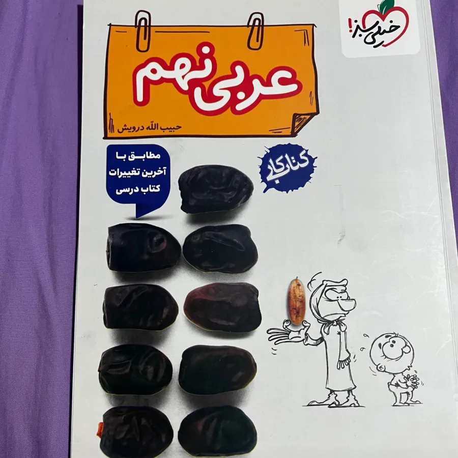 کتاب عربی نهم خیلی سبز