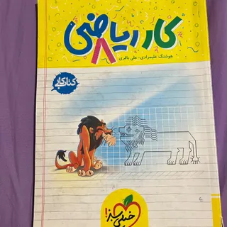 کتاب ریاضی خیلی سبز هشتم