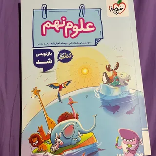 کتاب کارعلوم‌نهم خیلی سبز