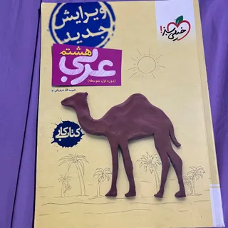 کتاب کار عربی هشتم