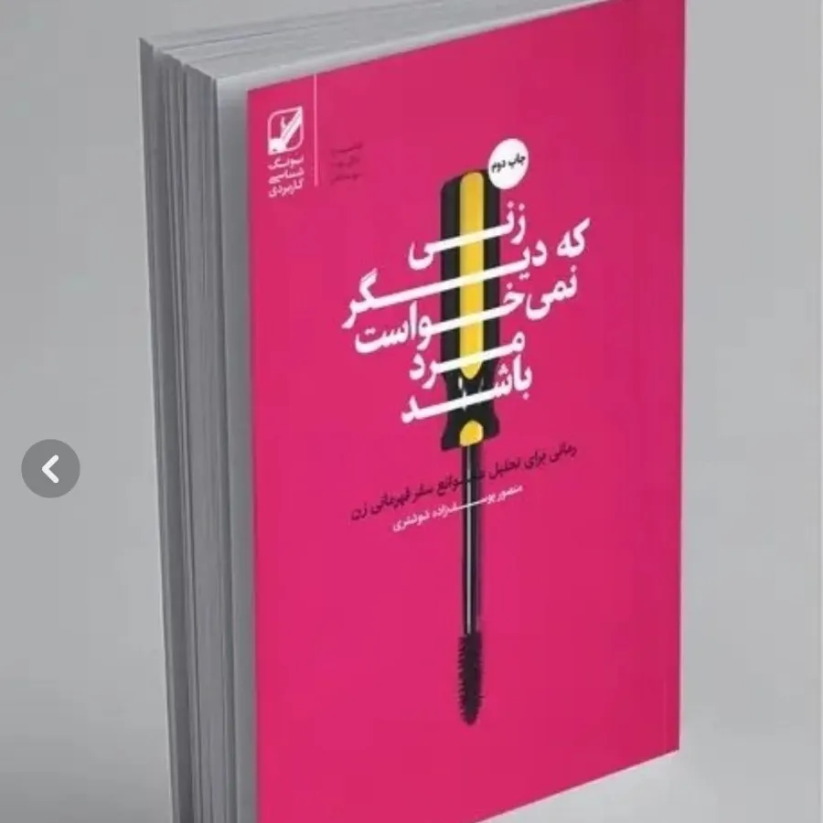 زنی که دیگر نمی خواست ..