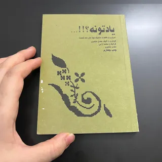 کتاب خاطرات کودکی یادتونه