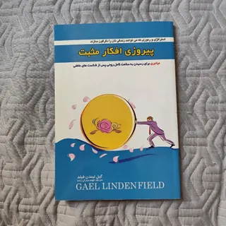 کتاب پیروزی افکار مثبت