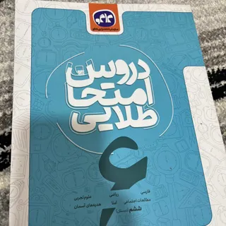 دروس امتحان طلایی ششم