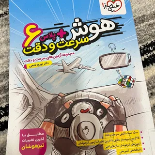 کتاب تیزهوشان سرعت و دقت