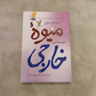 کتاب رمان میوه خارجی