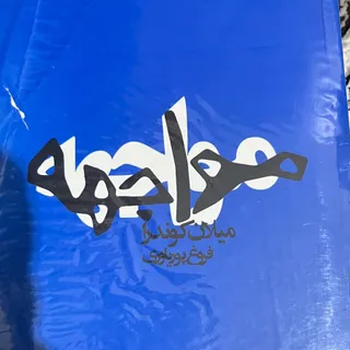 مواجهه
