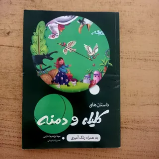 دلستان های کلیله و دمنه