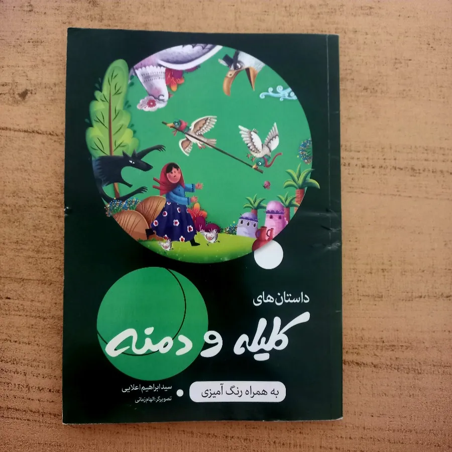 دلستان های کلیله و دمنه
