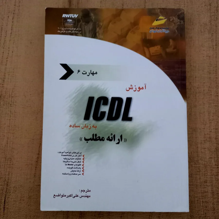 آموزش ICDL به زبان ساده