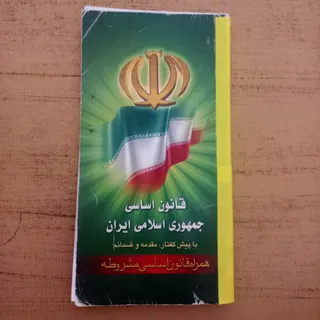 کتاب قانون اساسی و مشروطه