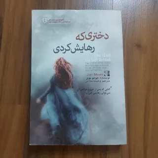دختری که رهایش کردی
