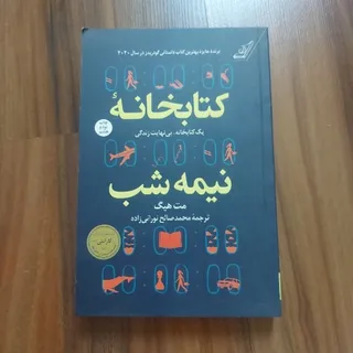 کتابخانه نیمه شب