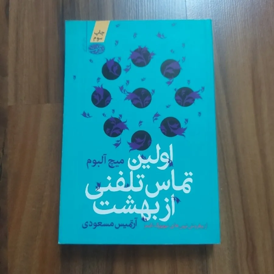 اولین تماس تلفنی از بهشت