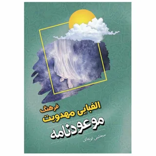 موعود نامه