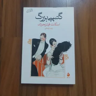 گتسبی بزرگ