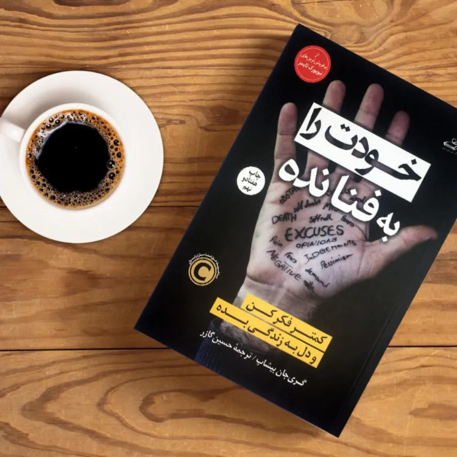 کتاب خودت را به فنا نده
