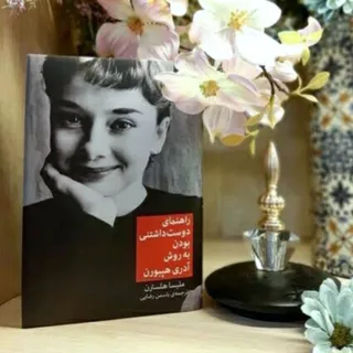آدری هپبورن