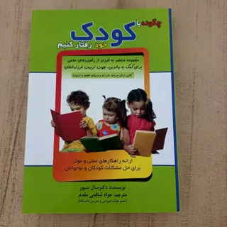 چگونه با کودک رفتار کنیم