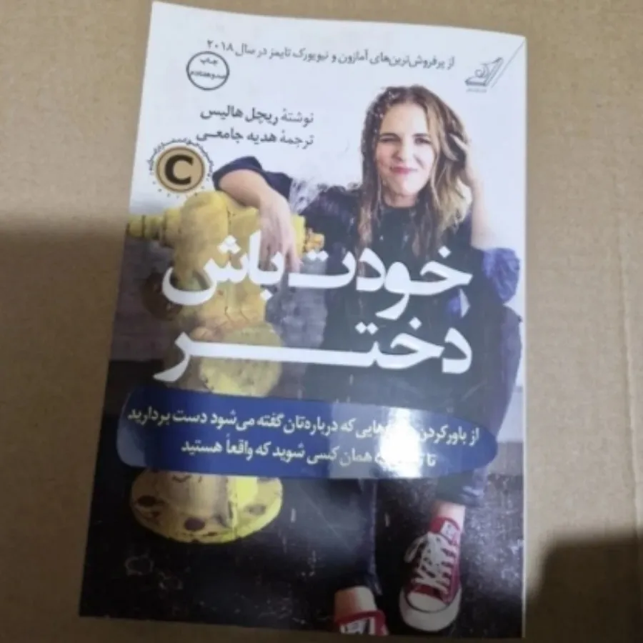کتاب خودت باش دختر