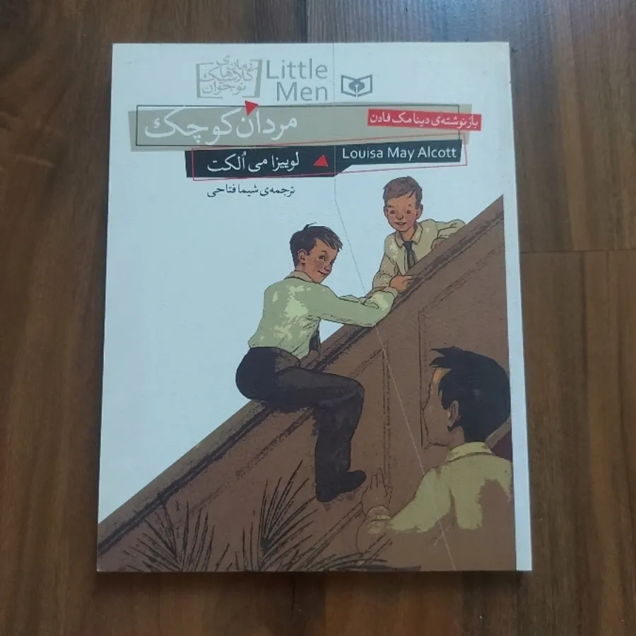 مردان کوچک