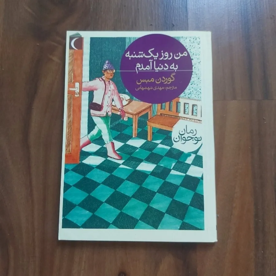 من روز یکشنبه بدنیا امدم