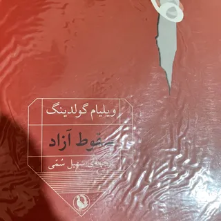 سقوط آزاد