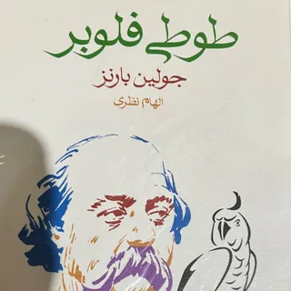 طوطی فلوبر