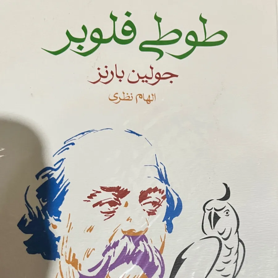 طوطی فلوبر