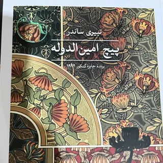 پیچ امین الدوله