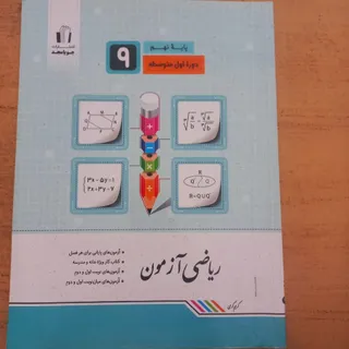 کمک آموزشی ریاضی آزمون 9
