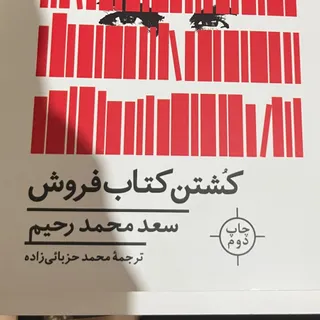 کشتن ‌کتاب فروش