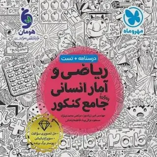 کتاب ریاضی جامع انسانی مه