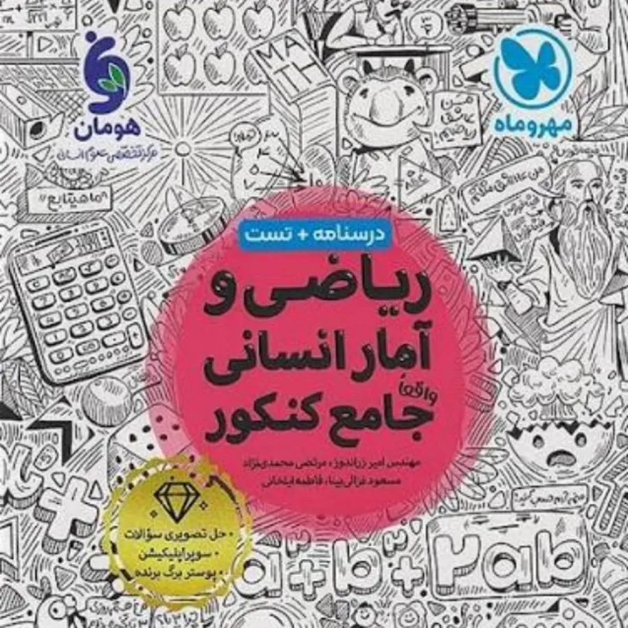 کتاب ریاضی جامع انسانی مه