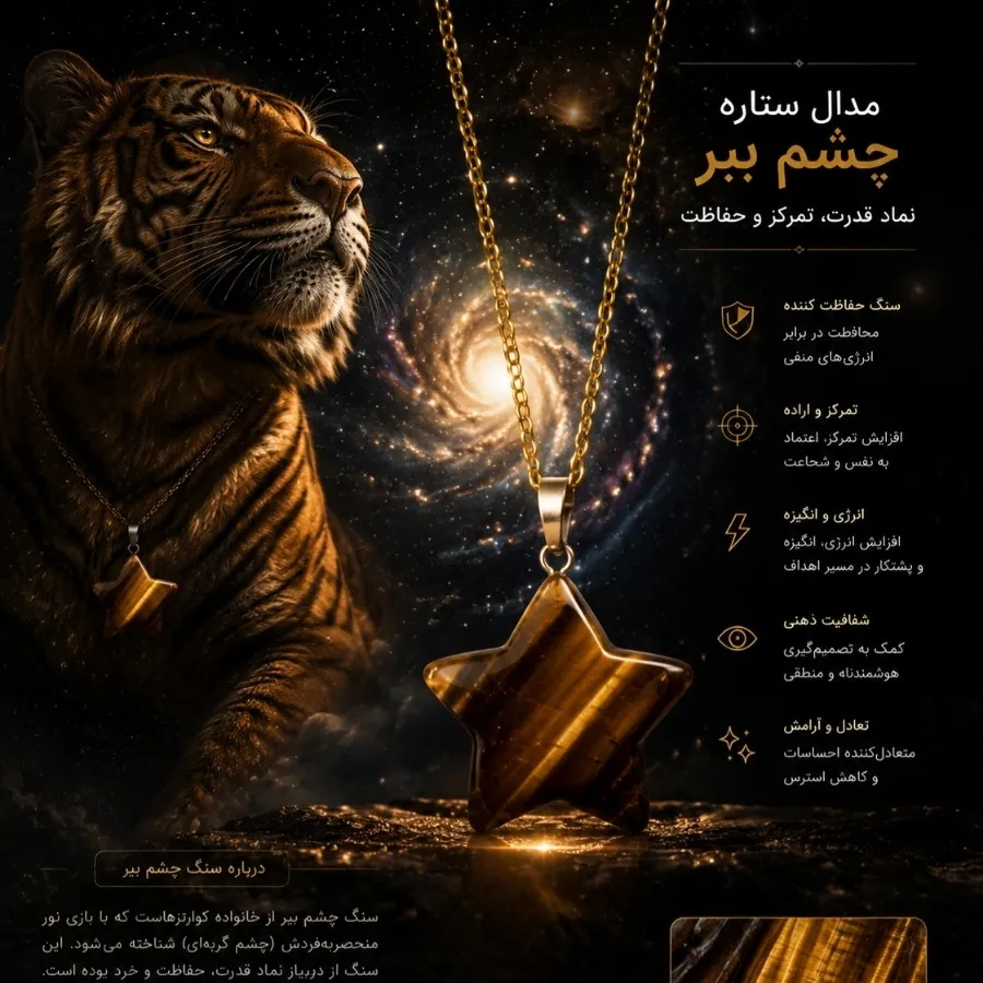 مدال سنگ طبیعی چشم ببر