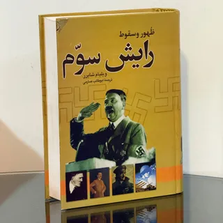 ظهور و سقوط رایش سوم