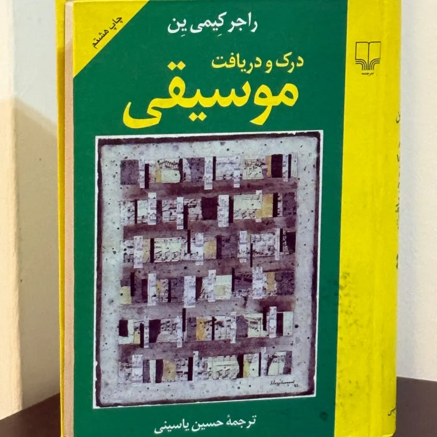 درک و دریافت موسیقی