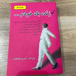کتاب زنده باد خودم