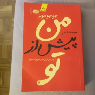 من پیش از تو