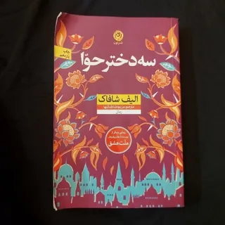 سه دختر حوا